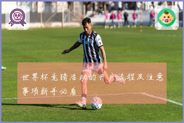 世界杯竞猜活动的开户流程及注意事项新手必看